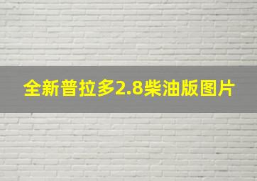 全新普拉多2.8柴油版图片