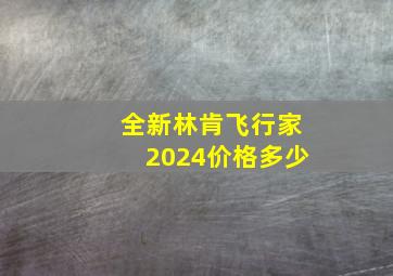 全新林肯飞行家2024价格多少