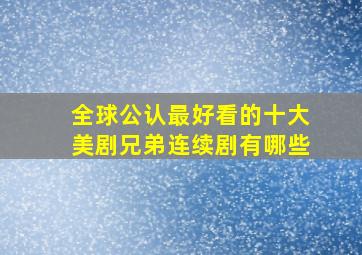 全球公认最好看的十大美剧兄弟连续剧有哪些