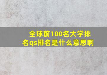 全球前100名大学排名qs排名是什么意思啊