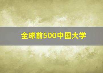 全球前500中国大学