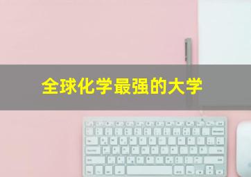 全球化学最强的大学