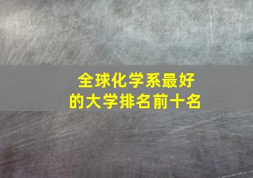 全球化学系最好的大学排名前十名