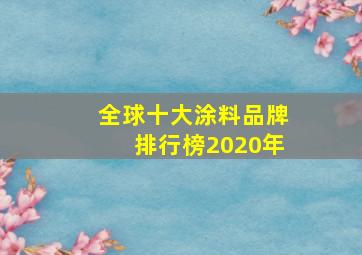 全球十大涂料品牌排行榜2020年