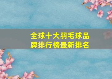 全球十大羽毛球品牌排行榜最新排名