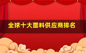 全球十大面料供应商排名