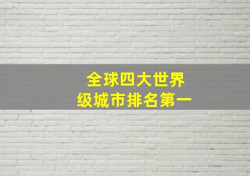 全球四大世界级城市排名第一