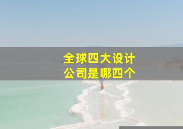 全球四大设计公司是哪四个