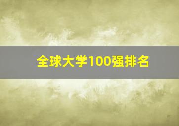 全球大学100强排名