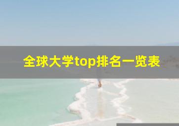 全球大学top排名一览表