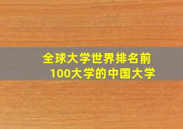 全球大学世界排名前100大学的中国大学