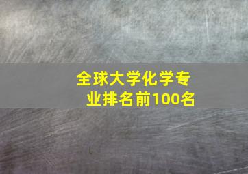 全球大学化学专业排名前100名