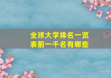 全球大学排名一览表前一千名有哪些