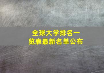 全球大学排名一览表最新名单公布