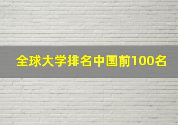 全球大学排名中国前100名