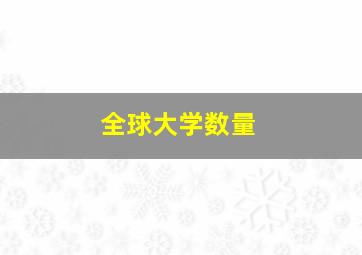 全球大学数量