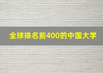 全球排名前400的中国大学