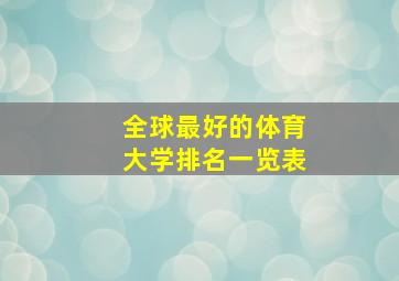 全球最好的体育大学排名一览表