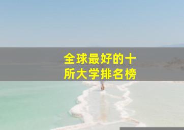 全球最好的十所大学排名榜