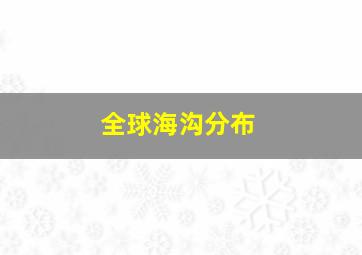 全球海沟分布