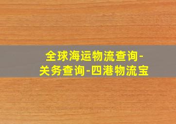 全球海运物流查询-关务查询-四港物流宝