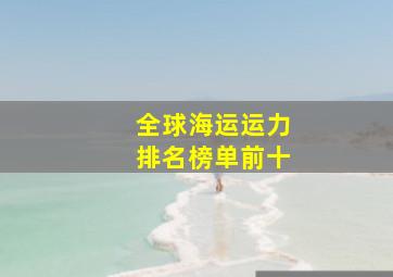 全球海运运力排名榜单前十