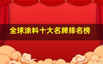 全球涂料十大名牌排名榜