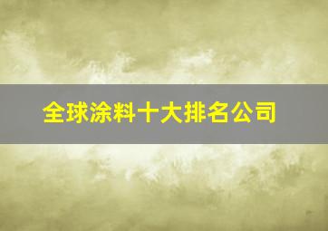 全球涂料十大排名公司