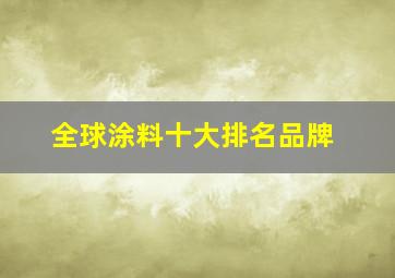 全球涂料十大排名品牌