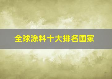 全球涂料十大排名国家