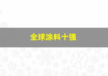 全球涂料十强