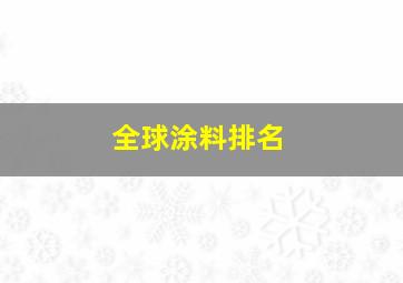 全球涂料排名