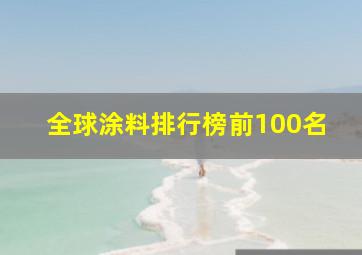 全球涂料排行榜前100名