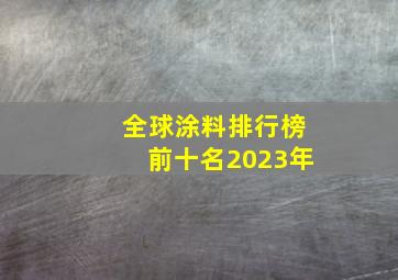 全球涂料排行榜前十名2023年