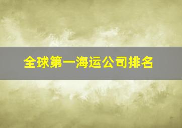 全球第一海运公司排名