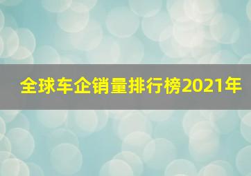 全球车企销量排行榜2021年