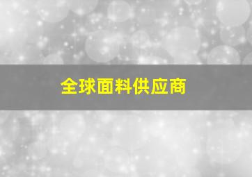 全球面料供应商