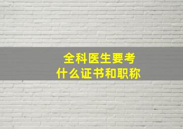 全科医生要考什么证书和职称