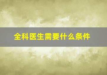 全科医生需要什么条件