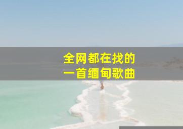 全网都在找的一首缅甸歌曲