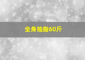 全身抽脂60斤