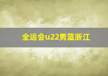 全运会u22男篮浙江