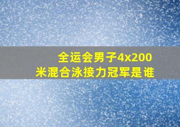 全运会男子4x200米混合泳接力冠军是谁