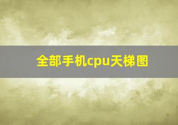 全部手机cpu天梯图