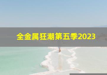 全金属狂潮第五季2023