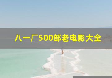 八一厂500部老电影大全