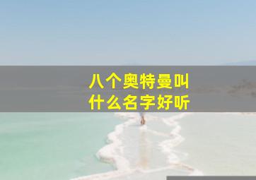 八个奥特曼叫什么名字好听