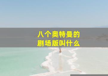 八个奥特曼的剧场版叫什么