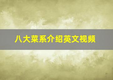 八大菜系介绍英文视频