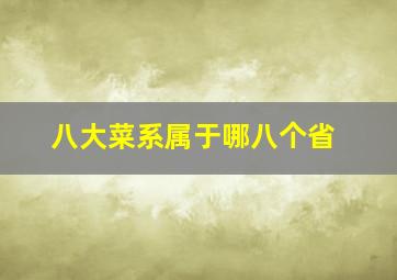 八大菜系属于哪八个省